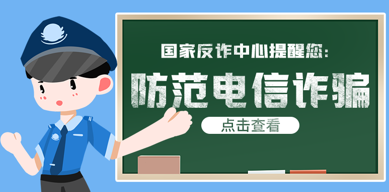 被警察打电话告知涉嫌犯罪？典型的“冒充公检法”诈骗